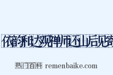 依韵和达观禅师还山后见寄是什么意思的图片